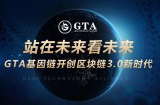 站在未来看未来,GTA基因链开创区块链3.0新时代