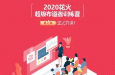2020花火超级布道者训练营第一期即将开课,突破自我壁垒!