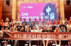 GSL产业通证峰会厦门站:实体产业+通证经济将迎来新的发展机遇