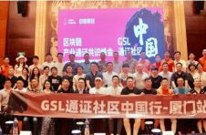 GSL产业通证峰会厦门站：实体产业＋通证经济将迎来新的发展机遇