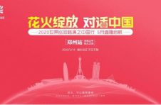 花火绽放•对话中国