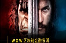 WOW共识项目引爆区块链世纪财富