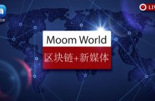 区块链界的“微信+金色财经”，Moom World从媒体到社交的战略布局