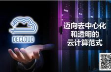 DeCloud 推出新平台，推动云计算领域的新一波变革