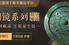 迅雷数字藏品平台非同数艺上新铸造精巧的青铜镜 空投战国四山镜藏品