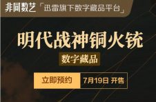 迅雷数字藏品平台非同数艺推出守疆卫国系列 明代火铳抵御强敌