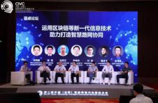 第二届中国（沈阳）智能网联汽车国际大会“区块链与数据安全”论坛举办