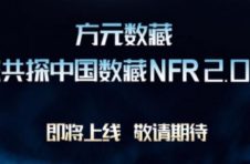 华强方特布局数藏行业 “方元数藏”NFR新模式引关注