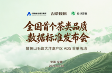 全国首个农产品数据标准在皖发布，黄山毛峰大洋湖产区成为 ADS 首单