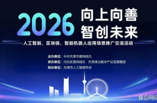 “向上向善 智创未来”人工智能、区块链、智能机器人应用场景推广交流活动顺利举办